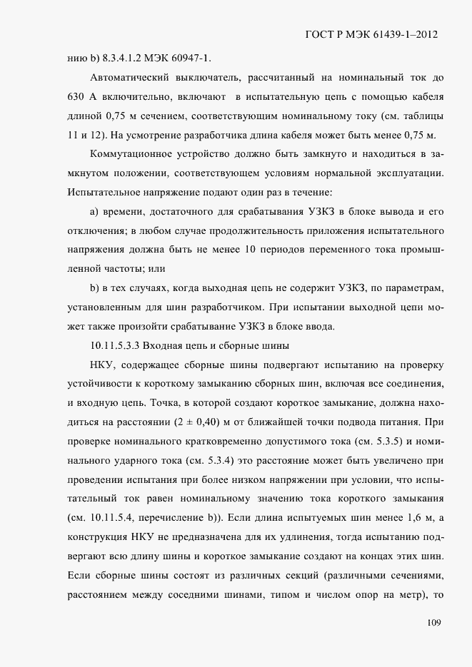 Страница 118 ГОСТ Р МЭК 61439-1-2012