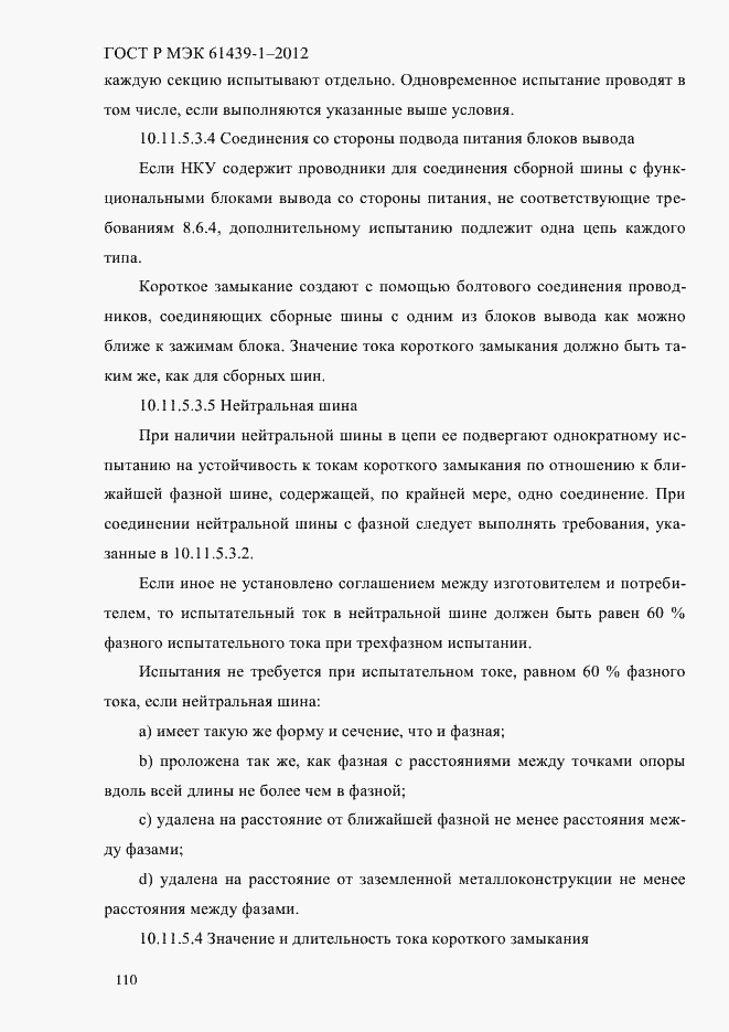 Страница 119 ГОСТ Р МЭК 61439-1-2012