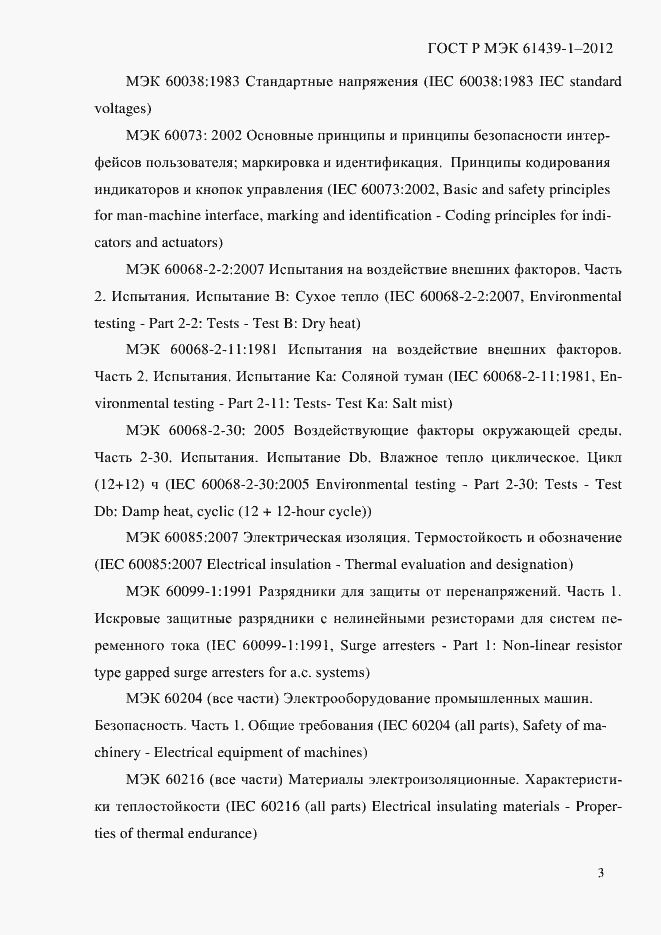 Страница 12 ГОСТ Р МЭК 61439-1-2012
