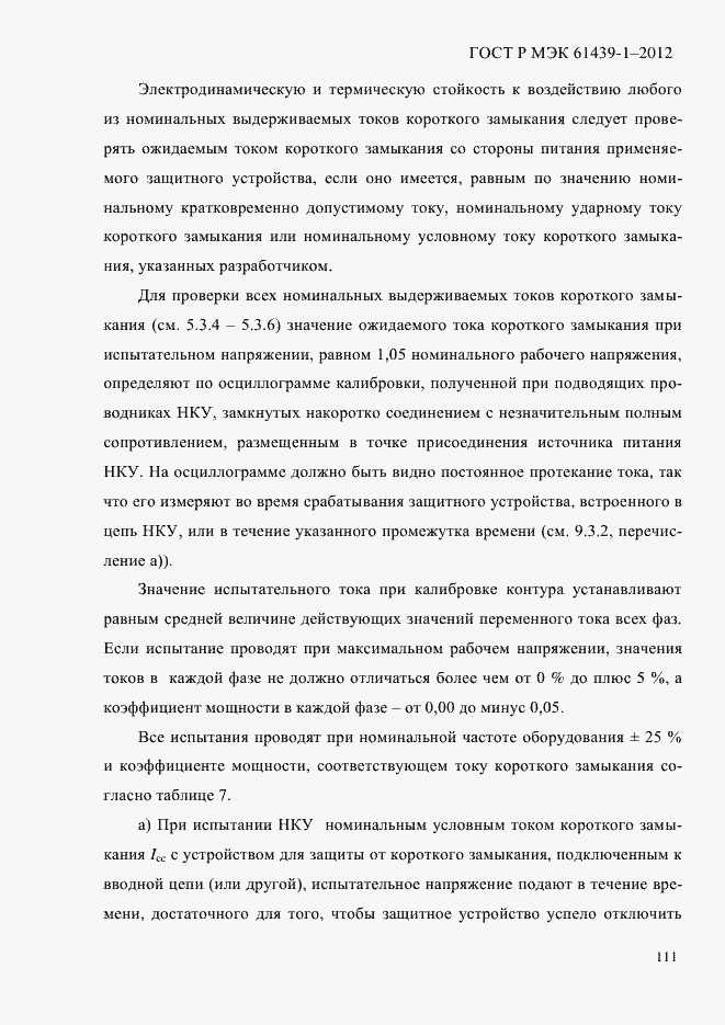 Страница 120 ГОСТ Р МЭК 61439-1-2012