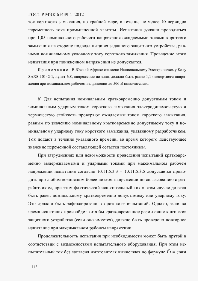 Страница 121 ГОСТ Р МЭК 61439-1-2012