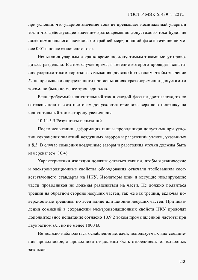 Страница 122 ГОСТ Р МЭК 61439-1-2012
