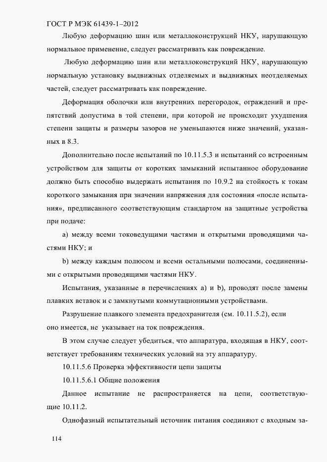 Страница 123 ГОСТ Р МЭК 61439-1-2012