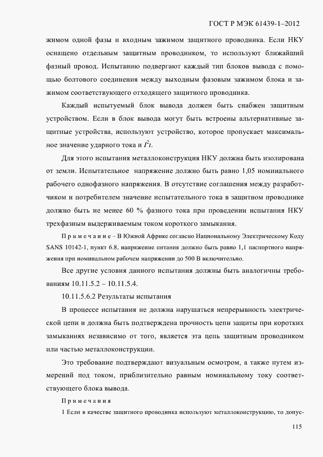Страница 124 ГОСТ Р МЭК 61439-1-2012