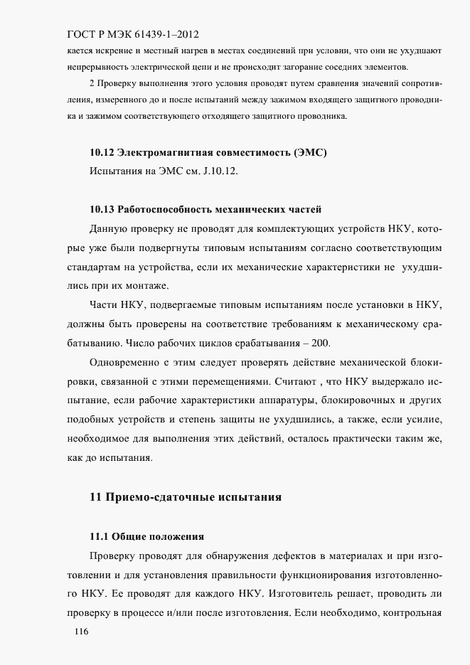 Страница 125 ГОСТ Р МЭК 61439-1-2012