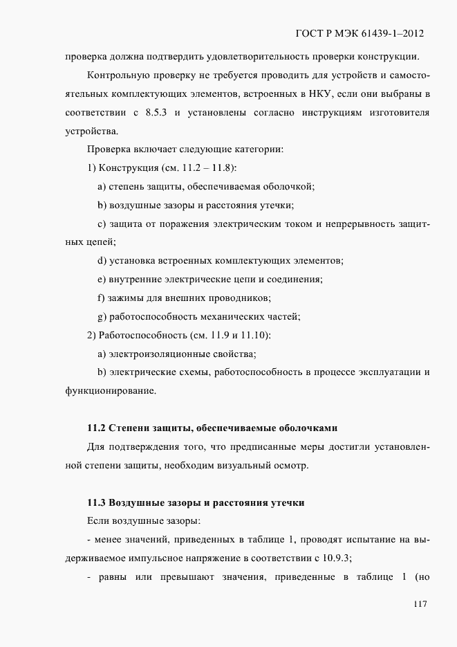 Страница 126 ГОСТ Р МЭК 61439-1-2012