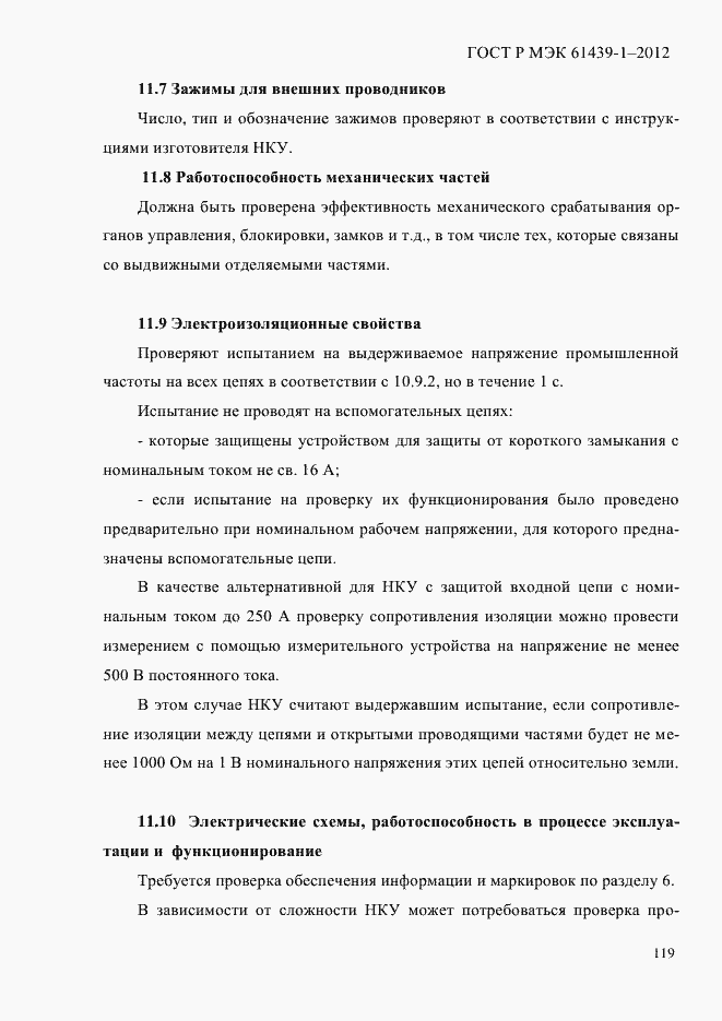 Страница 128 ГОСТ Р МЭК 61439-1-2012