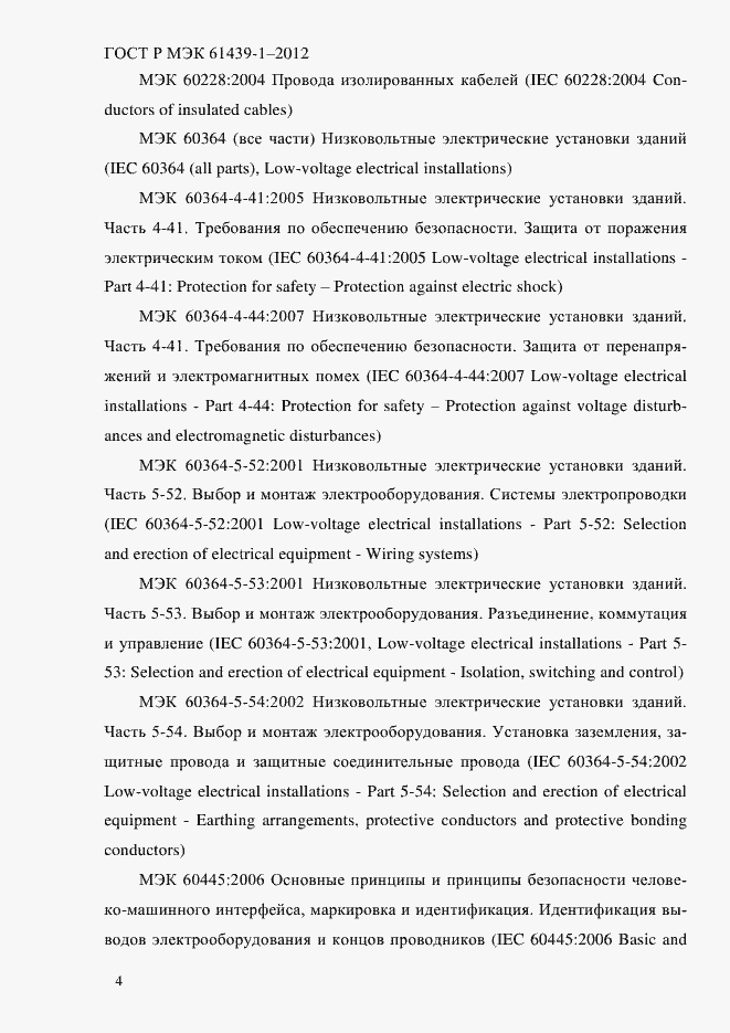 Страница 13 ГОСТ Р МЭК 61439-1-2012