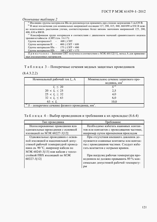 Страница 130 ГОСТ Р МЭК 61439-1-2012