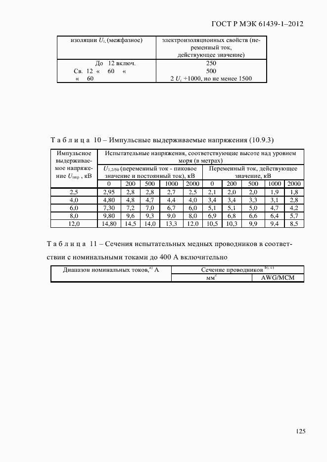 Страница 134 ГОСТ Р МЭК 61439-1-2012