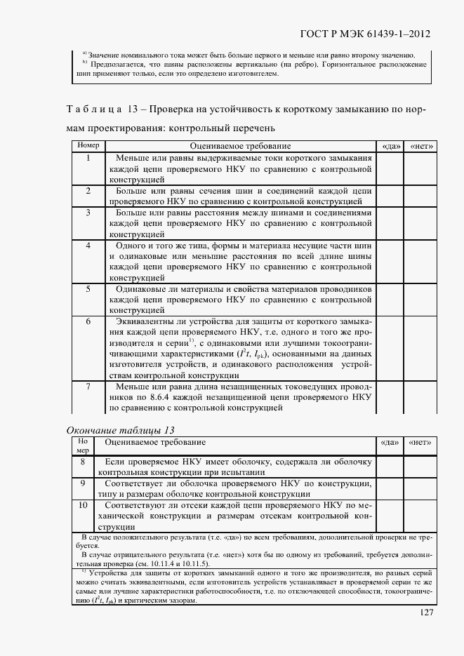 Страница 136 ГОСТ Р МЭК 61439-1-2012