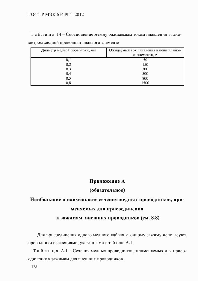 Страница 137 ГОСТ Р МЭК 61439-1-2012