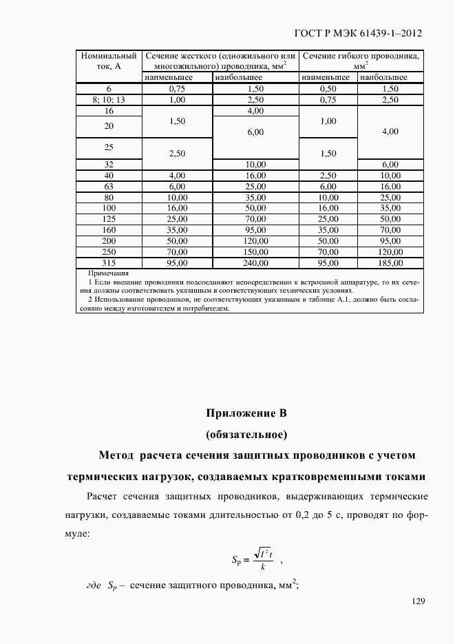 Страница 138 ГОСТ Р МЭК 61439-1-2012