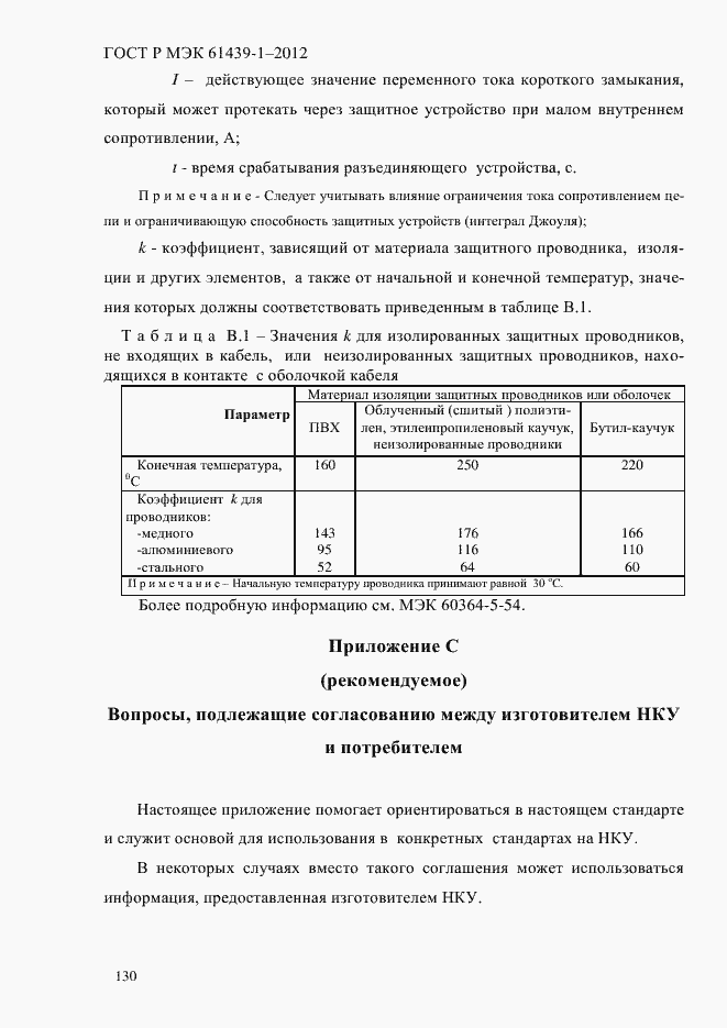 Страница 139 ГОСТ Р МЭК 61439-1-2012