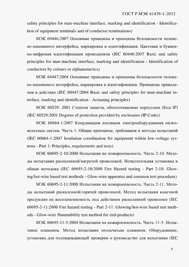 Страница 14 ГОСТ Р МЭК 61439-1-2012