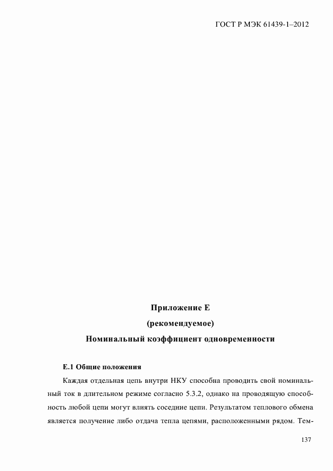 Страница 146 ГОСТ Р МЭК 61439-1-2012