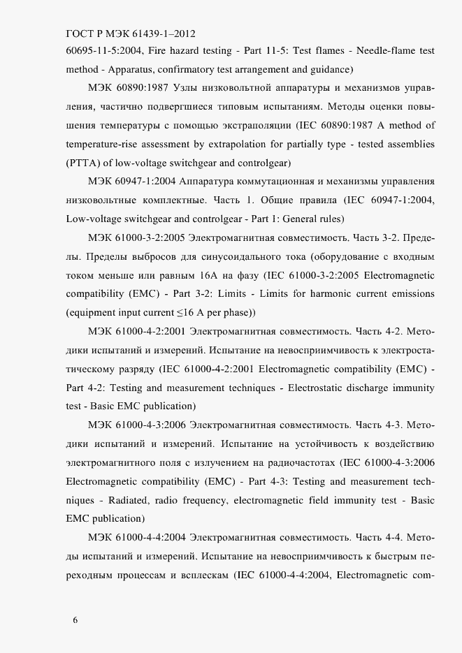 Страница 15 ГОСТ Р МЭК 61439-1-2012