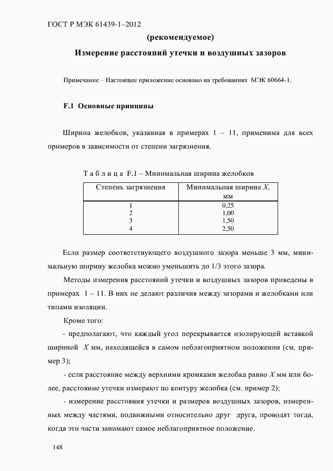 Страница 157 ГОСТ Р МЭК 61439-1-2012