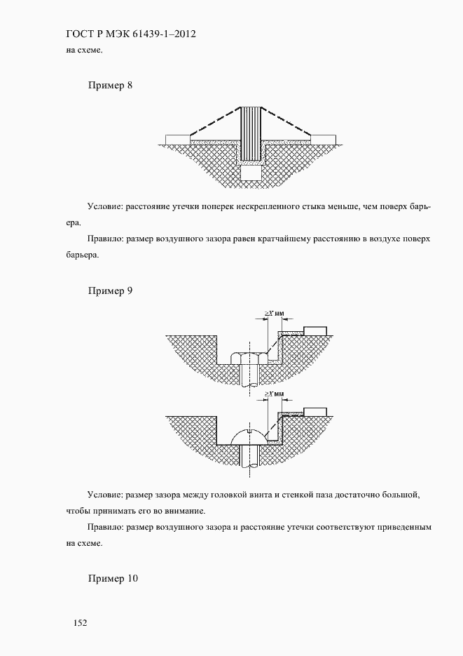 Страница 161 ГОСТ Р МЭК 61439-1-2012