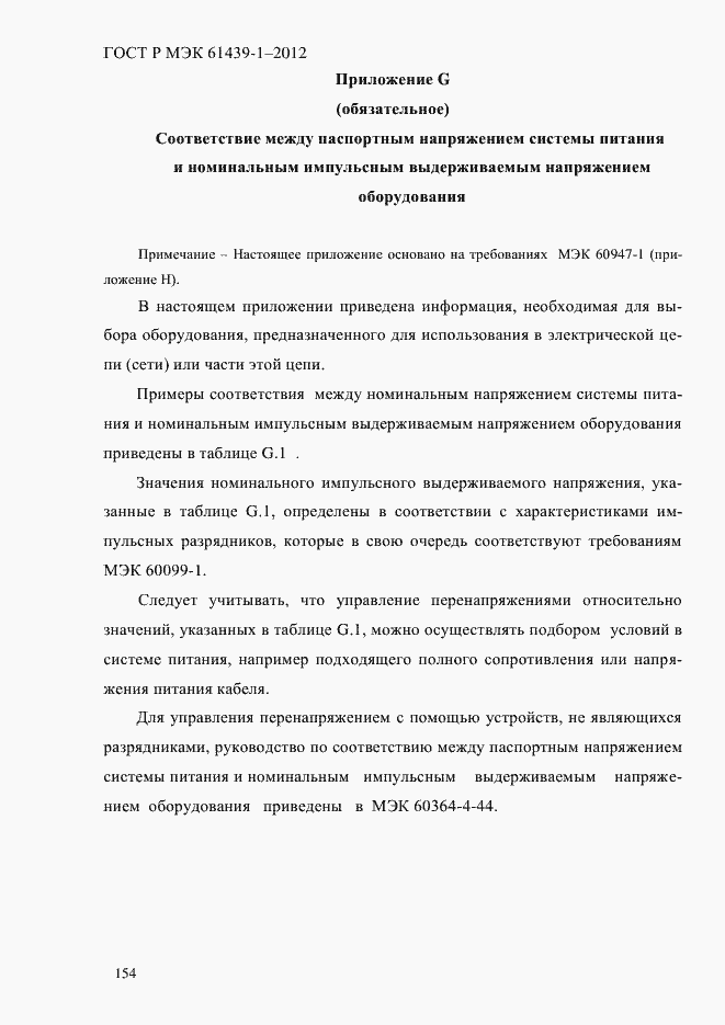 Страница 163 ГОСТ Р МЭК 61439-1-2012