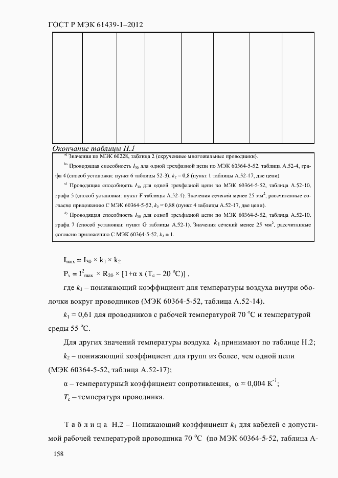 Страница 167 ГОСТ Р МЭК 61439-1-2012
