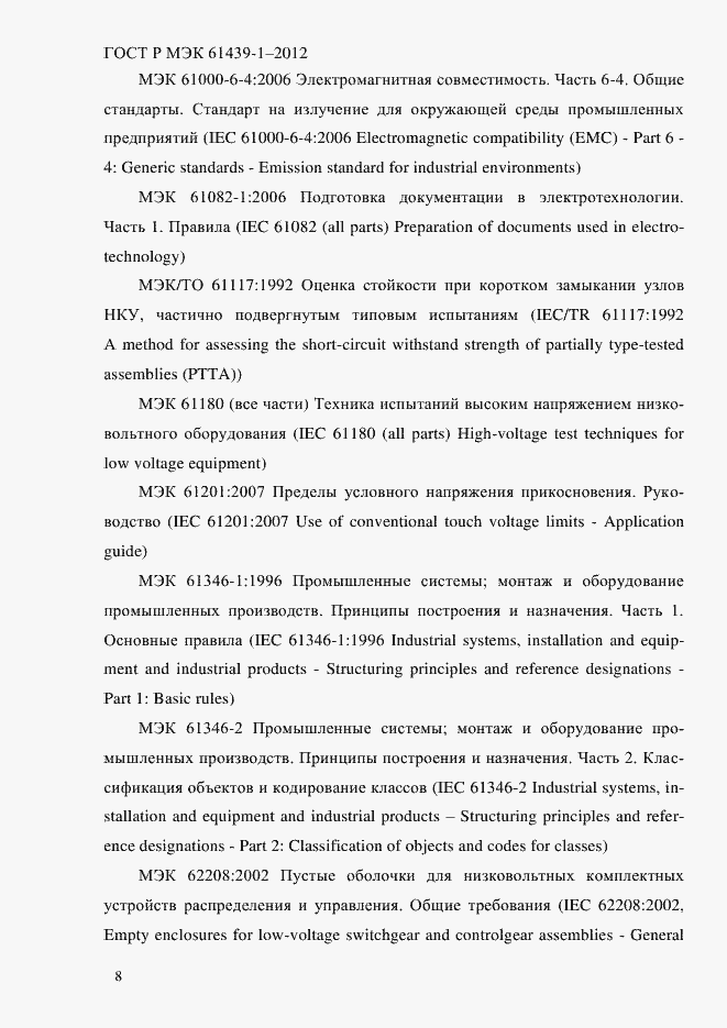 Страница 17 ГОСТ Р МЭК 61439-1-2012