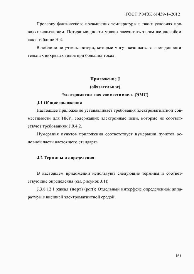 Страница 170 ГОСТ Р МЭК 61439-1-2012