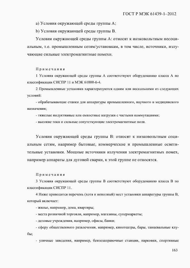 Страница 172 ГОСТ Р МЭК 61439-1-2012