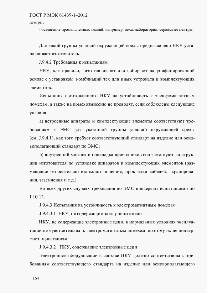 Страница 173 ГОСТ Р МЭК 61439-1-2012