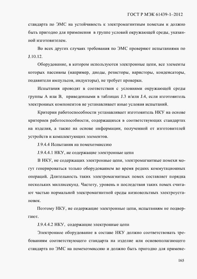 Страница 174 ГОСТ Р МЭК 61439-1-2012