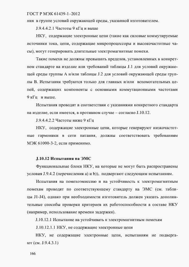 Страница 175 ГОСТ Р МЭК 61439-1-2012