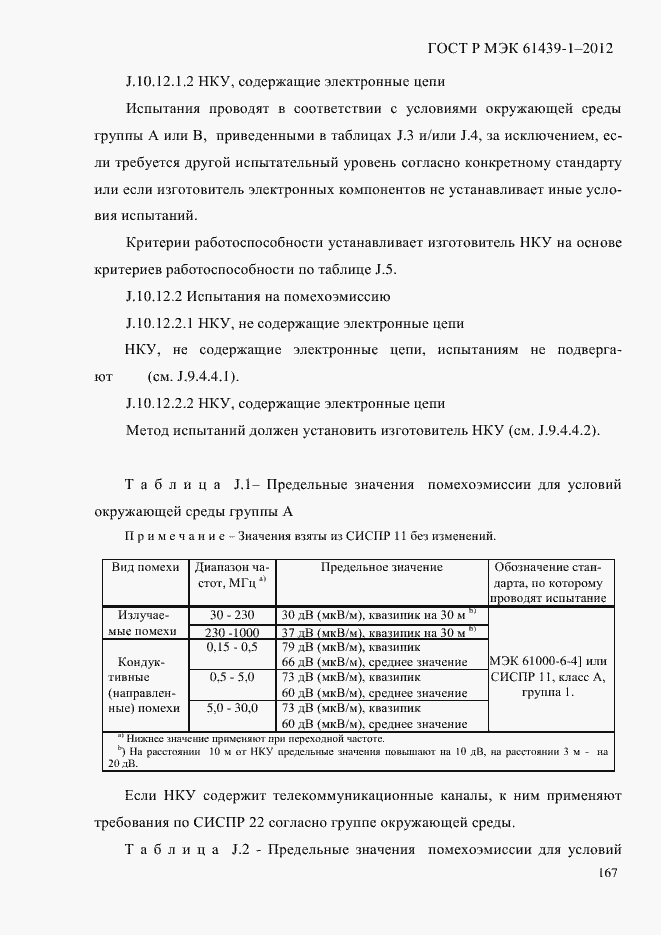 Страница 176 ГОСТ Р МЭК 61439-1-2012