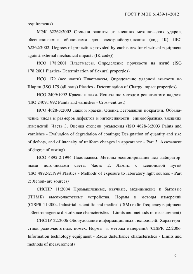 Страница 18 ГОСТ Р МЭК 61439-1-2012
