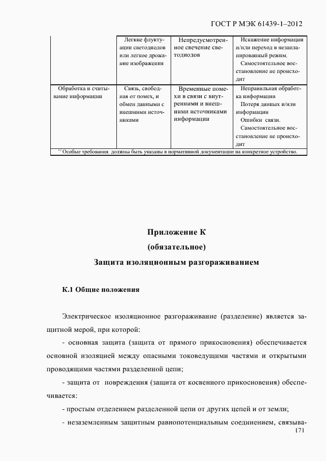 Страница 180 ГОСТ Р МЭК 61439-1-2012