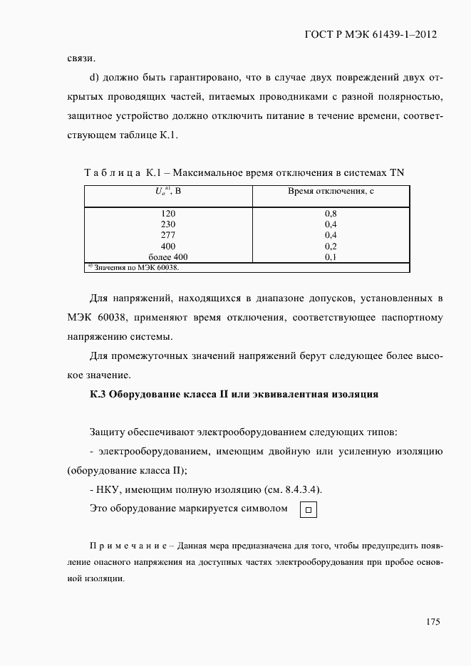 Страница 184 ГОСТ Р МЭК 61439-1-2012