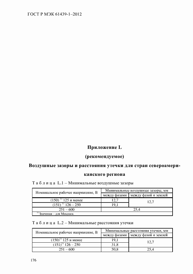 Страница 185 ГОСТ Р МЭК 61439-1-2012