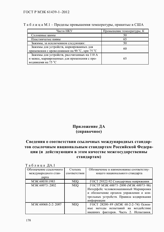Страница 187 ГОСТ Р МЭК 61439-1-2012