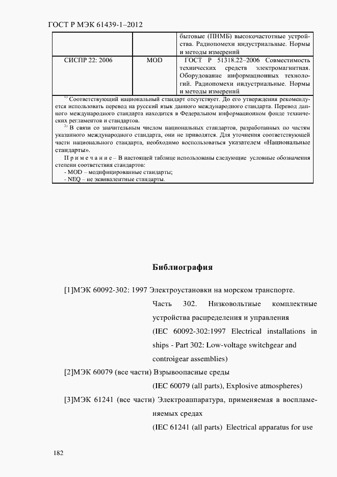 Страница 191 ГОСТ Р МЭК 61439-1-2012