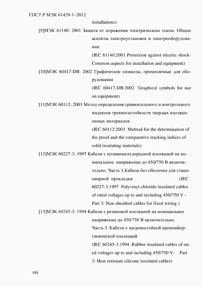 Страница 193 ГОСТ Р МЭК 61439-1-2012