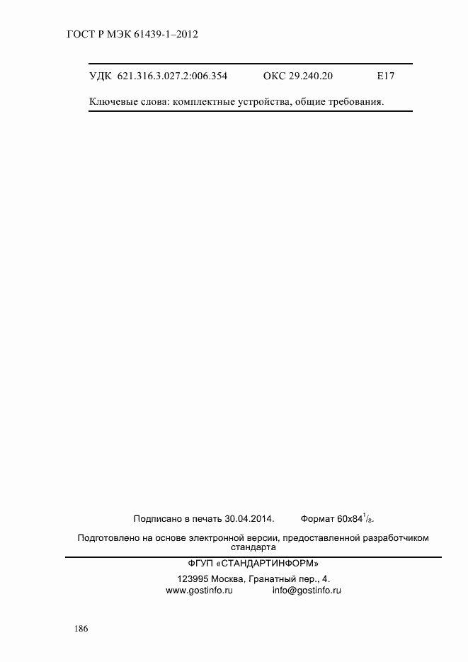 Страница 195 ГОСТ Р МЭК 61439-1-2012