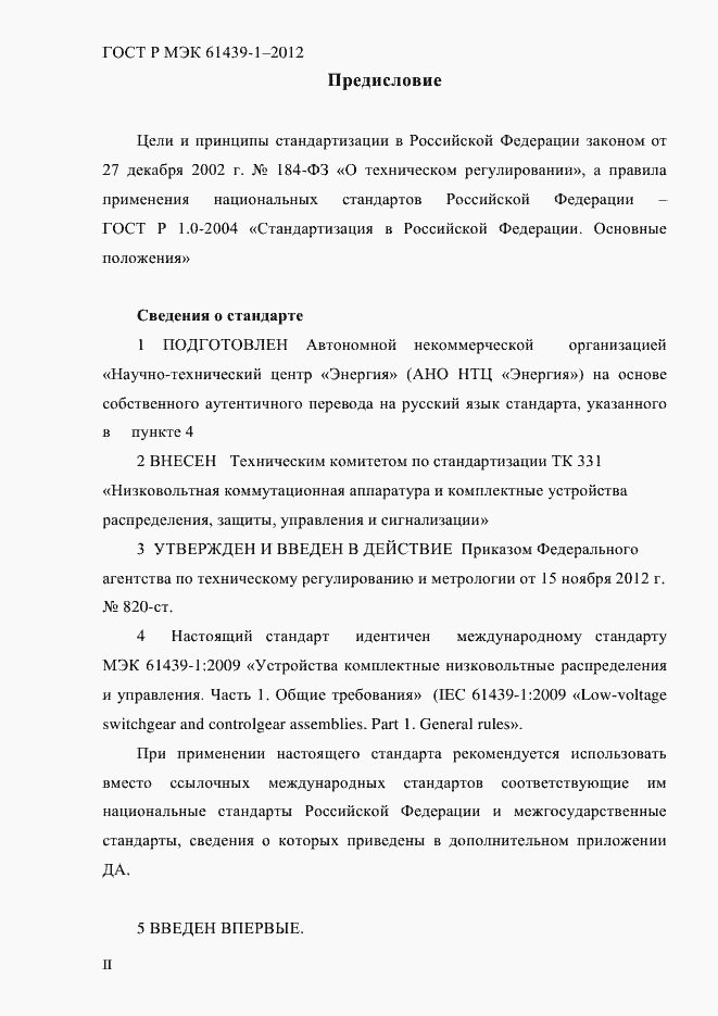 Страница 2 ГОСТ Р МЭК 61439-1-2012