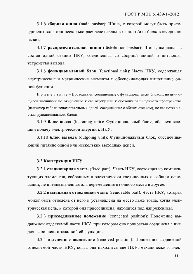 Страница 20 ГОСТ Р МЭК 61439-1-2012