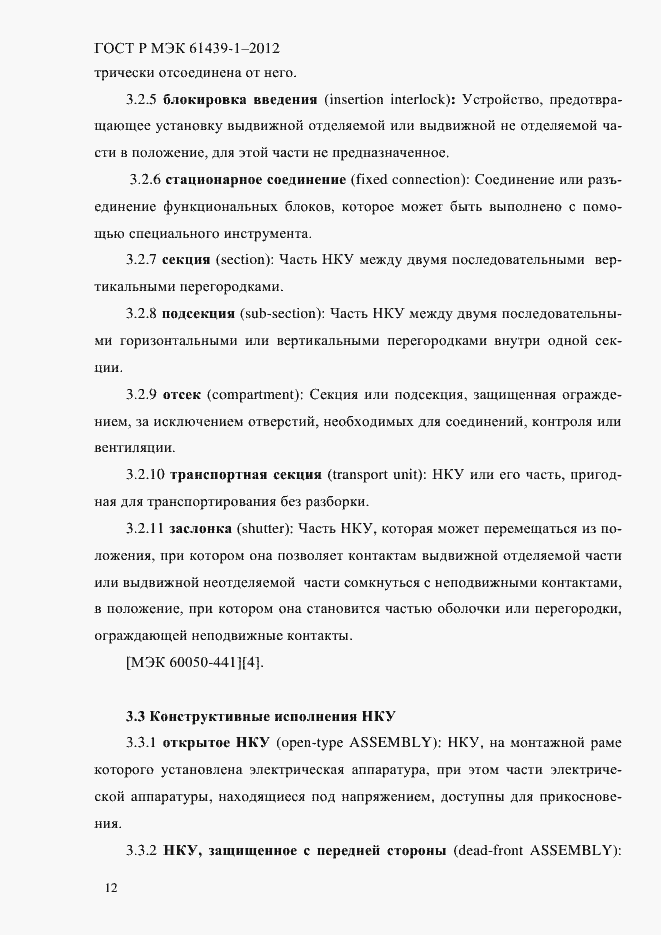 Страница 21 ГОСТ Р МЭК 61439-1-2012