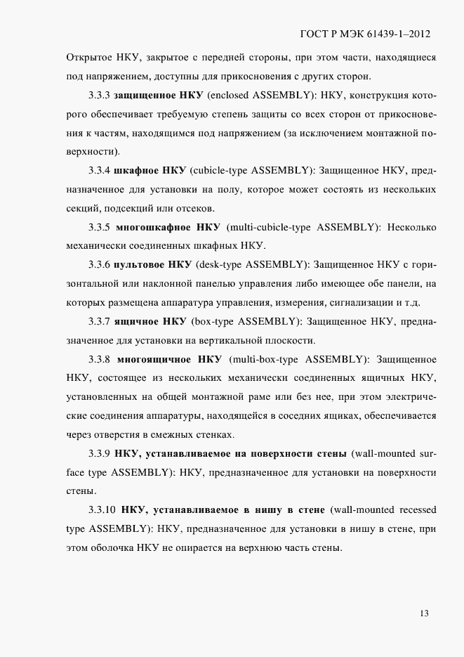 Страница 22 ГОСТ Р МЭК 61439-1-2012