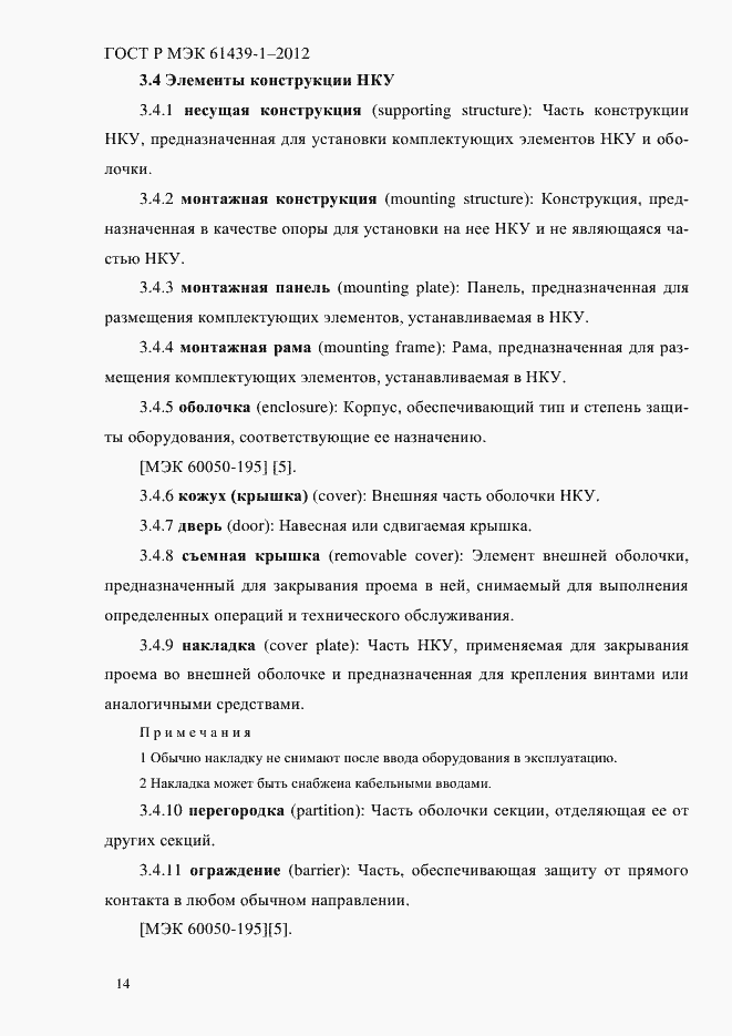 Страница 23 ГОСТ Р МЭК 61439-1-2012