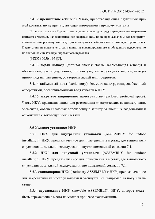 Страница 24 ГОСТ Р МЭК 61439-1-2012