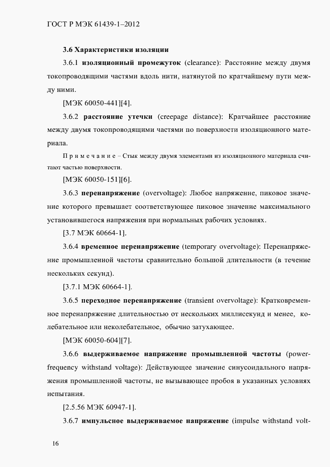 Страница 25 ГОСТ Р МЭК 61439-1-2012