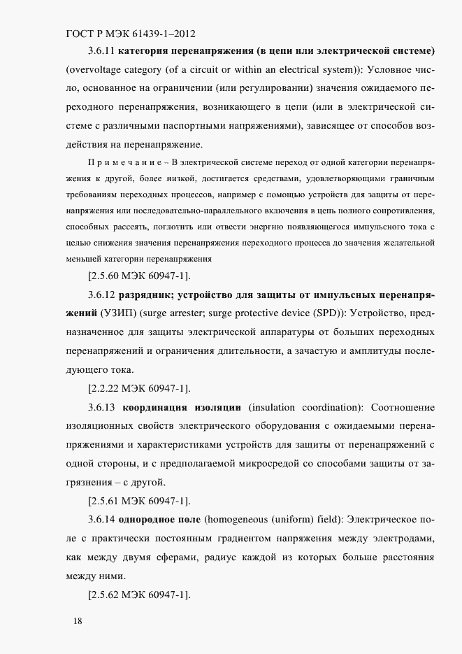 Страница 27 ГОСТ Р МЭК 61439-1-2012