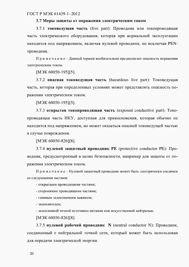 Страница 29 ГОСТ Р МЭК 61439-1-2012