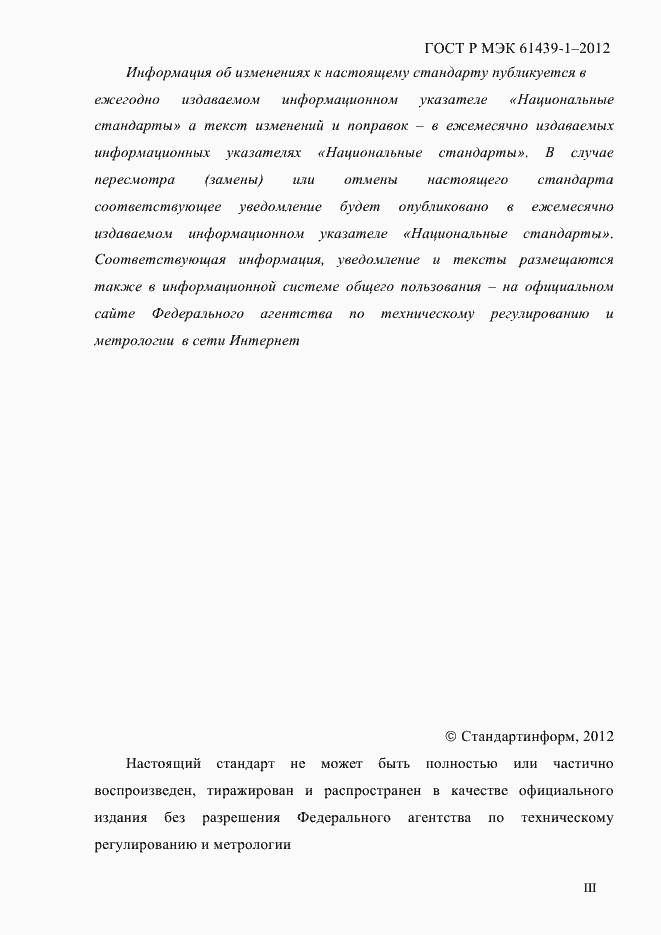 Страница 3 ГОСТ Р МЭК 61439-1-2012